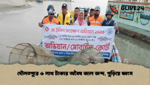 দৌলতপুরে ৬ লাখ টাকার অবৈধ জাল জব্দ, পুড়িয়ে ধ্বংস
