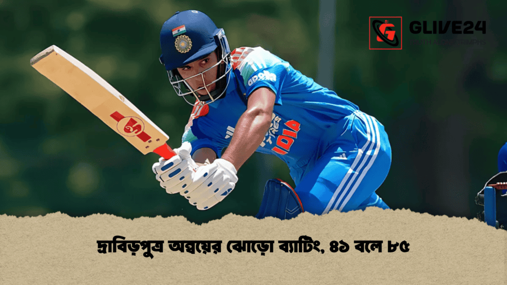দ্রাবিড়পুত্র অন্বয়ের ঝোড়ো ব্যাটিং, ৪১ বলে ৮৫