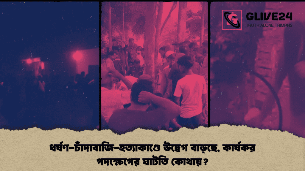 ধর্ষণ-চাঁদাবাজি-হত্যাকাণ্ডে উদ্বেগ বাড়ছে, কার্যকর পদক্ষেপের ঘাটতি কোথায়? 1 ধর্ষণ-চাঁদাবাজি-হত্যাকাণ্ডে উদ্বেগ বাড়ছে, কার্যকর পদক্ষেপের ঘাটতি কোথায়