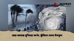 ধেয়ে আসছে ঘূর্ণিঝড় অর্ণব, ঝুঁকিতে যেসব উপকূল ধেয়ে আসছে ঘূর্ণিঝড় অর্ণব, ঝুঁকিতে যেসব উপকূল
