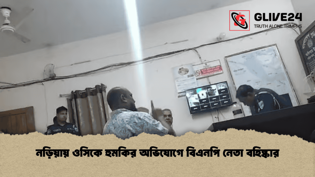 নড়িয়ায় ওসিকে হুমকির অভিযোগে বিএনপি নেতা বহিষ্কার