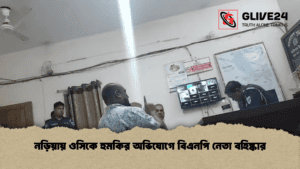 নড়িয়ায় ওসিকে হুমকির অভিযোগে বিএনপি নেতা বহিষ্কার