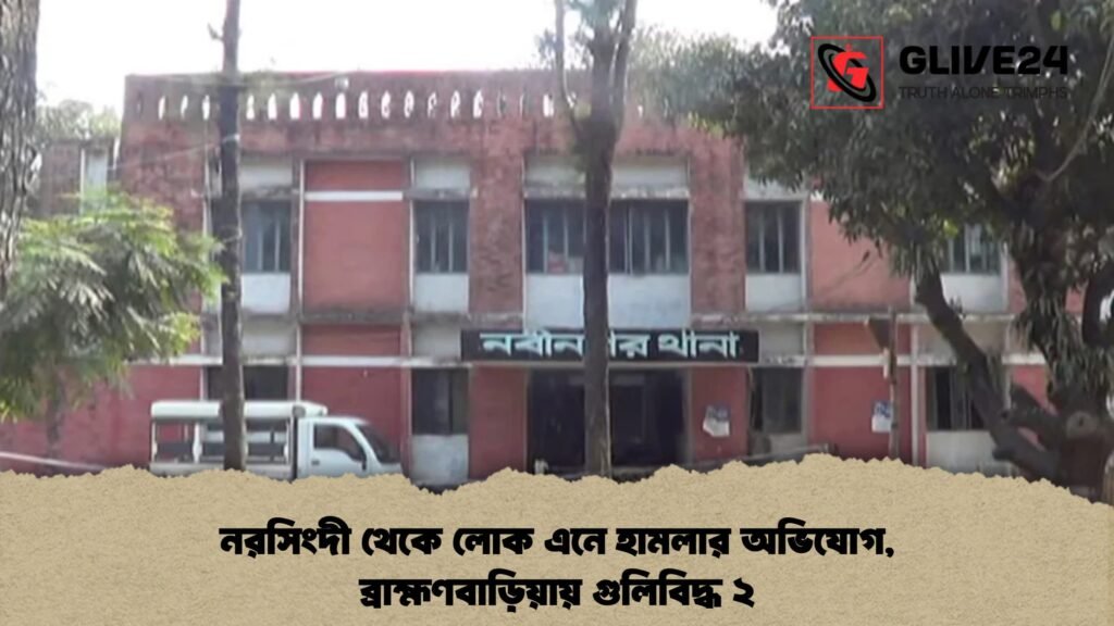নরসিংদী থেকে লোক এনে হামলার অভিযোগ, ব্রাহ্মণবাড়িয়ায় গুলিবিদ্ধ ২ নরসিংদী থেকে লোক এনে হামলার অভিযোগ, ব্রাহ্মণবাড়িয়ায় গুলিবিদ্ধ ২
