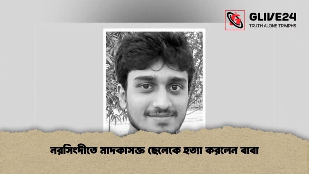 নরসিংদীতে মাদকাসক্ত ছেলেকে হত্যা করলেন বাবা 1 নরসিংদীতে মাদকাসক্ত ছেলেকে হত্যা করলেন বাবা