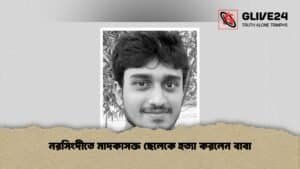 নরসিংদীতে মাদকাসক্ত ছেলেকে হত্যা করলেন বাবা নরসিংদীতে মাদকাসক্ত ছেলেকে হত্যা করলেন বাবা