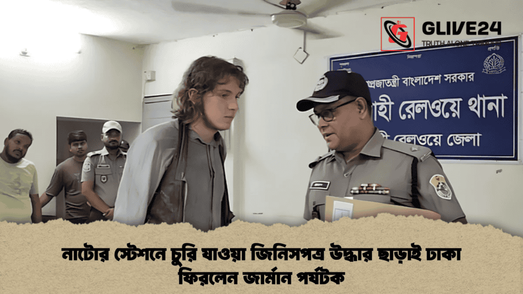 নাটোর স্টেশনে চুরি যাওয়া জিনিসপত্র উদ্ধার ছাড়াই ঢাকা ফিরলেন জার্মান পর্যটক