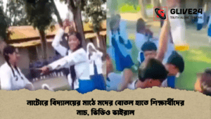 নাটোরে বিদ্যালয়ের মাঠে মদের বোতল হাতে শিক্ষার্থীদের নাচ, ভিডিও ভাইরাল