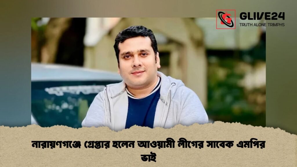 নারায়ণগঞ্জে গ্রেপ্তার হলেন আওয়ামী লীগের সাবেক এমপির ভাই 3 নারায়ণগঞ্জে গ্রেপ্তার হলেন আওয়ামী লীগের সাবেক এমপির ভাই