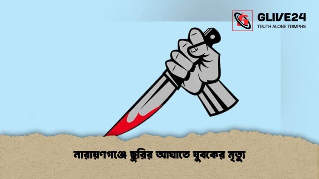 নারায়ণগঞ্জে ছুরির আঘাতে যুবকের মৃত্যু