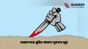 নারায়ণগঞ্জে ছুরির আঘাতে যুবকের মৃত্যু