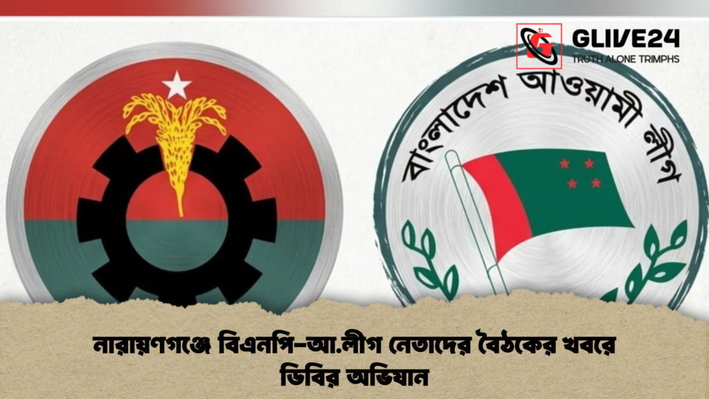 নারায়ণগঞ্জে বিএনপি-আ.লীগ নেতাদের বৈঠকের খবরে ডিবির অভিযান