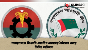 নারায়ণগঞ্জে বিএনপি-আ.লীগ নেতাদের বৈঠকের খবরে ডিবির অভিযান