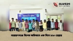 নারায়ণগঞ্জে বিশেষ অভিযানে এক দিনে ১২০ গ্রেপ্তার