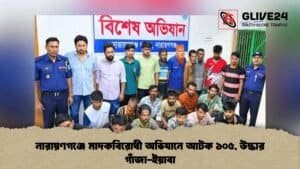 নারায়ণগঞ্জে মাদকবিরোধী অভিযানে আটক ১০৫, উদ্ধার গাঁজা-ইয়াবা