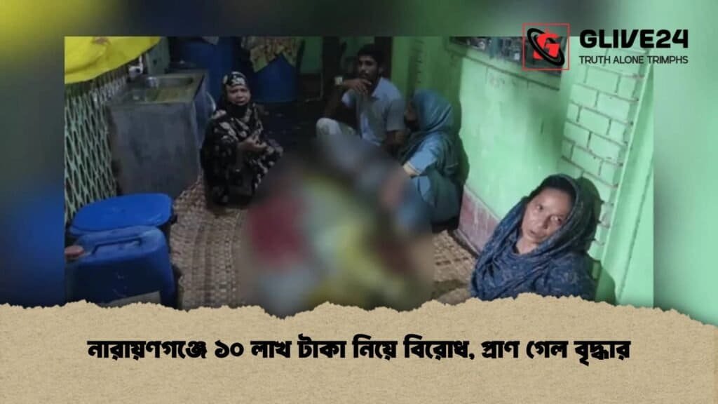 নারায়ণগঞ্জে ১০ লাখ টাকা নিয়ে বিরোধ, প্রাণ গেল বৃদ্ধার