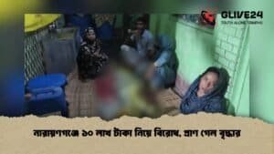 নারায়ণগঞ্জে ১০ লাখ টাকা নিয়ে বিরোধ, প্রাণ গেল বৃদ্ধার