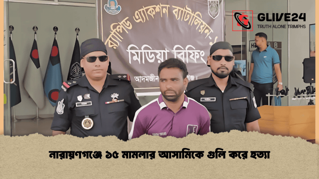 নারায়ণগঞ্জে ১৫ মামলার আসামিকে গুলি করে হত্যা