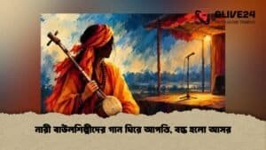 নারী বাউলশিল্পীদের গান ঘিরে আপত্তি, বন্ধ হলো আসর