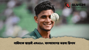 নাহিদকে ছাড়াই এসএ২০, বাংলাদেশের ভরসা রিশাদ