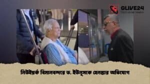 নিউইয়র্ক বিমানবন্দরে ড. ইউনূসকে হেনস্তার অভিযোগ