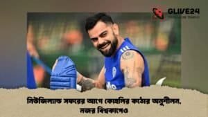 নিউজিল্যান্ড সফরের আগে কোহলির কঠোর অনুশীলন, নজর বিশ্বকাপেও নিউজিল্যান্ড সফরের আগে কোহলির কঠোর অনুশীলন, নজর বিশ্বকাপেও