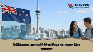 নিউজিল্যান্ডে বাংলাদেশি শিক্ষার্থীদের ৭০ শতাংশ ভিসা প্রত্যাখ্যান নিউজিল্যান্ডে বাংলাদেশি শিক্ষার্থীদের ৭০ শতাংশ ভিসা প্রত্যাখ্যান