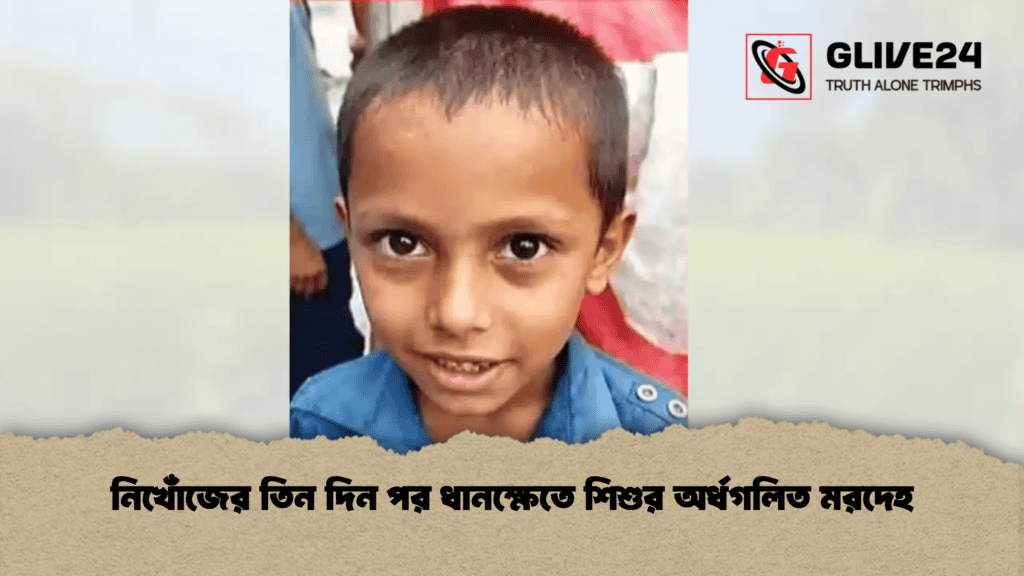 নিখোঁজের তিন দিন পর ধানক্ষেতে শিশুর অর্ধগলিত মরদেহ
