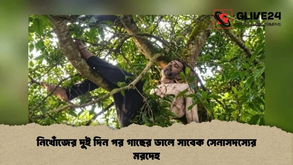 নিখোঁজের দুই দিন পর গাছের ডালে সাবেক সেনাসদস্যের মরদেহ