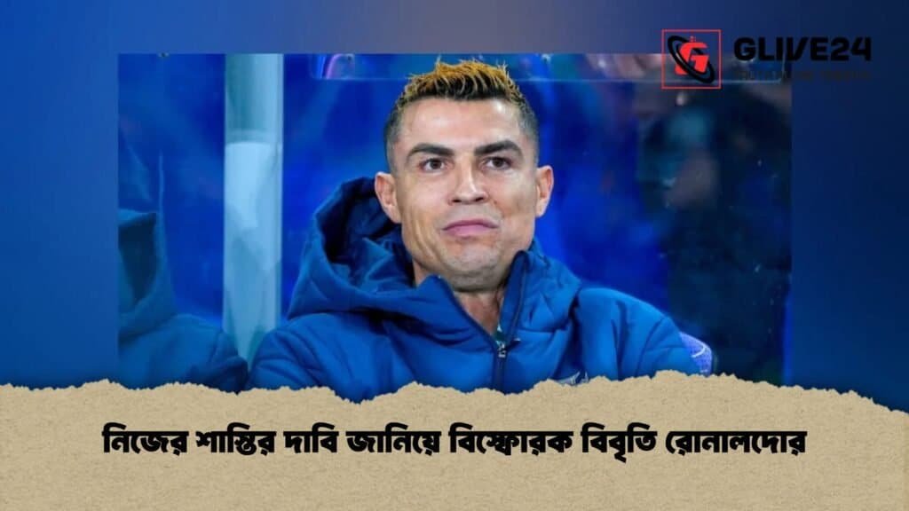 নিজের শাস্তির দাবি জানিয়ে বিস্ফোরক বিবৃতি রোনালদোর