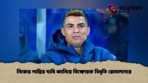 নিজের শাস্তির দাবি জানিয়ে বিস্ফোরক বিবৃতি রোনালদোর
