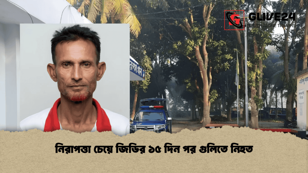 নিরাপত্তা চেয়ে জিডির ১৫ দিন পর গুলিতে নিহত