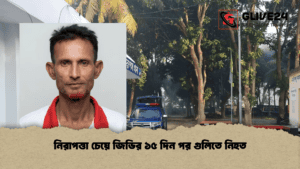 নিরাপত্তা চেয়ে জিডির ১৫ দিন পর গুলিতে নিহত নিরাপত্তা চেয়ে জিডির ১৫ দিন পর গুলিতে নিহত