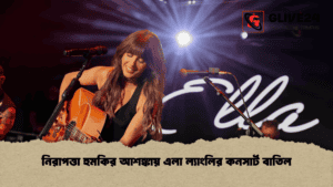 নিরাপত্তা হুমকির আশঙ্কায় এলা ল্যাংলির কনসার্ট বাতিল