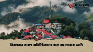নিরাপত্তার কারণে অনির্দিষ্টকালের জন্য বন্ধ সাজেক ভ্যালি