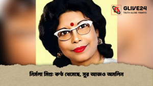 নির্মলা মিশ্র কণ্ঠ থেমেছে, সুর আজও অমলিন
