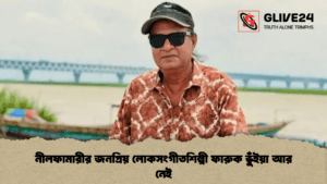 নীলফামারীর জনপ্রিয় লোকসংগীতশিল্পী ফারুক ভুঁইয়া আর নেই