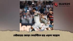 নেইমারের জোড়া পেনাল্টিতে হার এড়াল সান্তোস