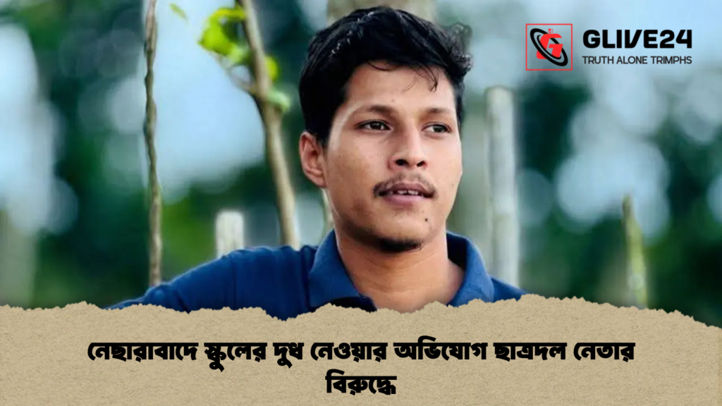 নেছারাবাদে স্কুলের দুধ নেওয়ার অভিযোগ ছাত্রদল নেতার বিরুদ্ধে