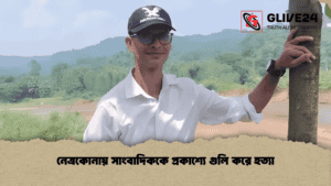 নেত্রকোনায় সাংবাদিককে প্রকাশ্যে গুলি করে হত্যা