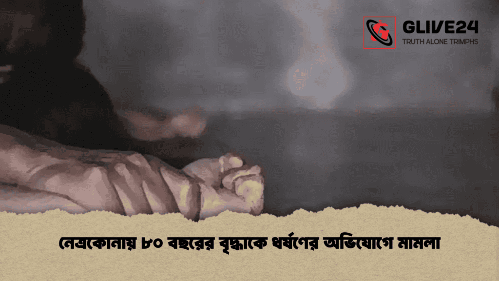 নেত্রকোনায় ৮০ বছরের বৃদ্ধাকে ধর্ষণের অভিযোগে মামলা