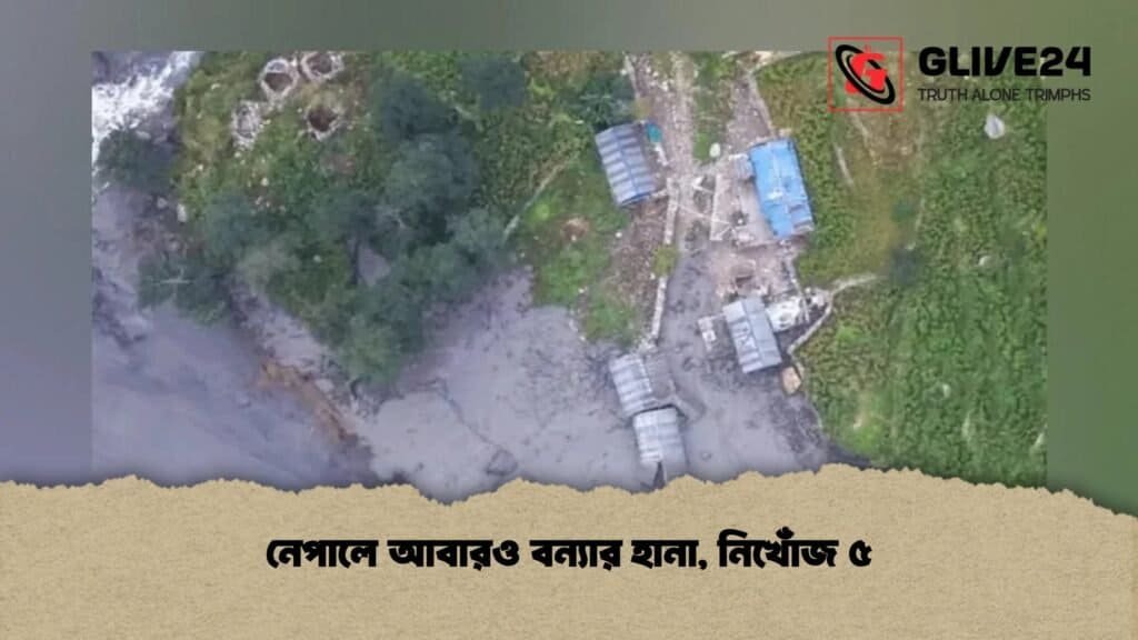 নেপালে আবারও বন্যার হানা, নিখোঁজ ৫