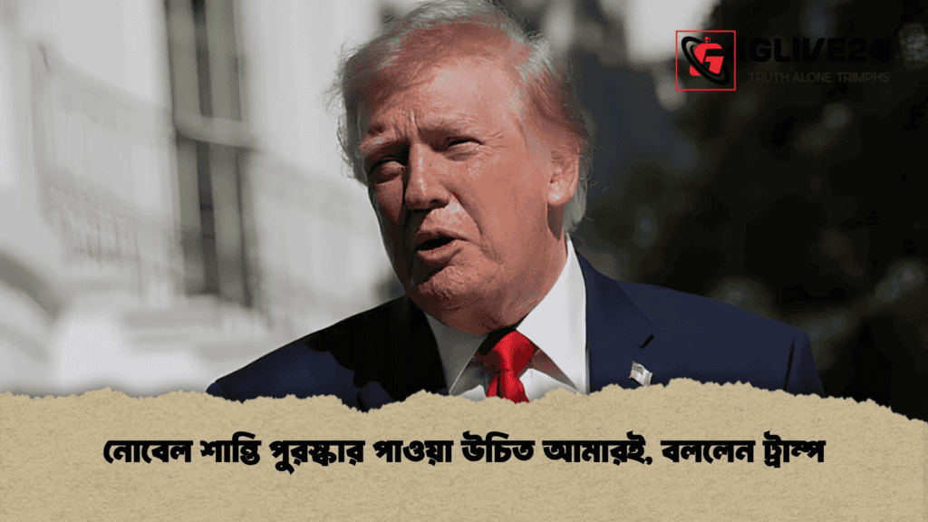 নোবেল শান্তি পুরস্কার পাওয়া উচিত আমারই, বললেন ট্রাম্প