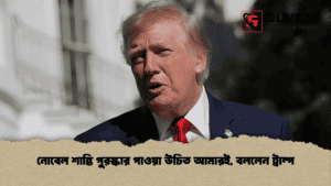 নোবেল শান্তি পুরস্কার পাওয়া উচিত আমারই, বললেন ট্রাম্প