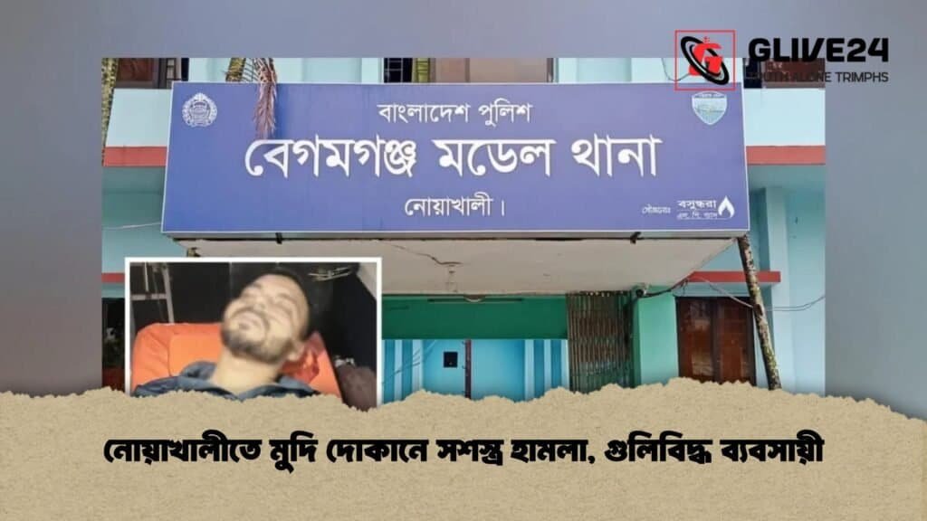 নোয়াখালীতে মুদি দোকানে সশস্ত্র হামলা, গুলিবিদ্ধ ব্যবসায়ী