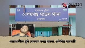নোয়াখালীতে মুদি দোকানে সশস্ত্র হামলা, গুলিবিদ্ধ ব্যবসায়ী নোয়াখালীতে মুদি দোকানে সশস্ত্র হামলা, গুলিবিদ্ধ ব্যবসায়ী