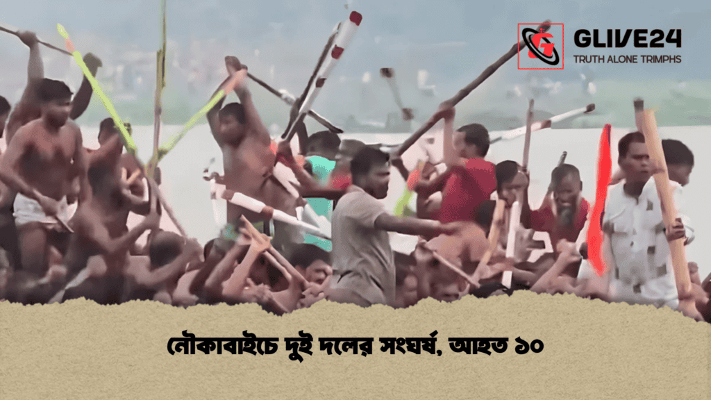 নৌকাবাইচে দুই দলের সংঘর্ষ, আহত ১০ 4 নৌকাবাইচে দুই দলের সংঘর্ষ, আহত ১০