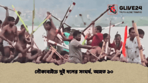 নৌকাবাইচে দুই দলের সংঘর্ষ, আহত ১০