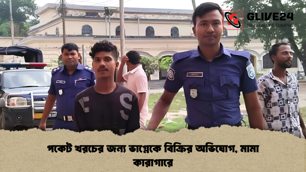 পকেট খরচের জন্য ভাগ্নেকে বিক্রির অভিযোগ, মামা কারাগারে
