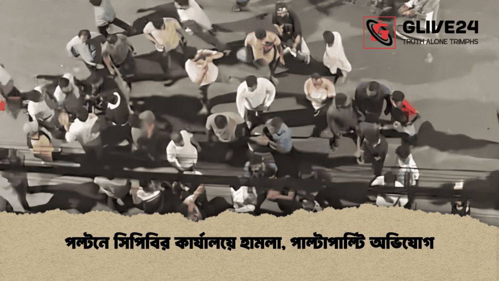 পল্টনে সিপিবির কার্যালয়ে হামলা, পাল্টাপাল্টি অভিযোগ 1 পল্টনে সিপিবির কার্যালয়ে হামলা, পাল্টাপাল্টি অভিযোগ