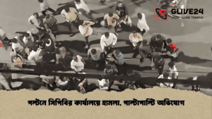 পল্টনে সিপিবির কার্যালয়ে হামলা, পাল্টাপাল্টি অভিযোগ